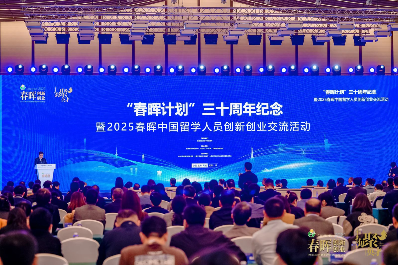2025春晖中国留学人员创新创业交流活动现场